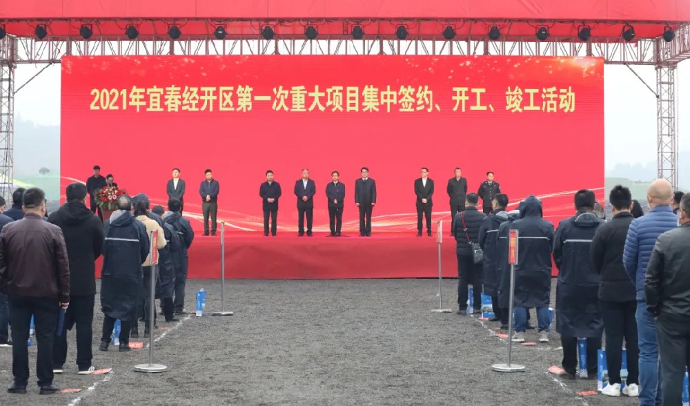 總投資172.48億元！宜春經(jīng)開(kāi)區(qū)舉行2021年第一次重大項(xiàng)目集中簽約、開(kāi)工、竣工活動(dòng)